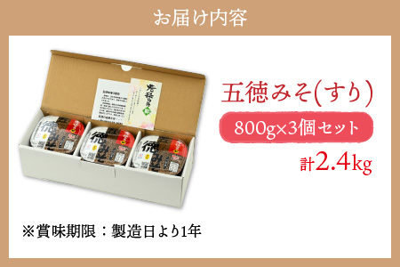 五徳みそ すり800g×3個セット 計2.4kg 国内産米・大豆100％使用[Y-04000301] [BFAY007]