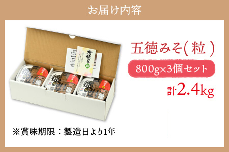 五徳みそ 粒×3個セット  計2.4kg 国内産米・大豆100％使用[Y-04000302] [BFAY003]