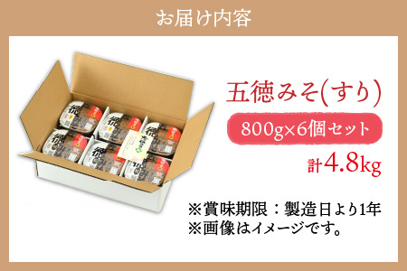 五徳みそ すり 800g×6個セット  計4.8kg 国内産米・大豆100％使用[A-04001501] [BFAY006]