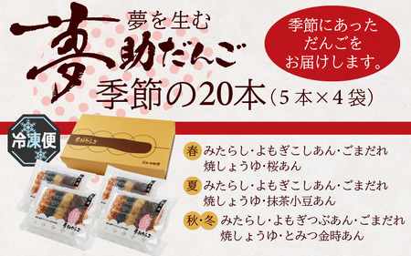 夢助だんご 四季のおまかせギフトセット 5本入×4袋 (1箱）　計20本　[A-025007]