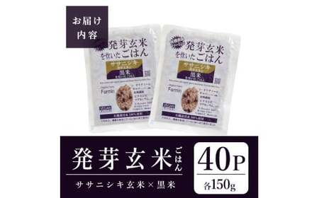 発芽玄米パックご飯 150g×40パック ササニシキ発芽玄米 黒米 発芽玄米 レンジ 有機栽培 パックライス ご飯 米 レンチン 【有機農園ファーミン株式会社】 tm121