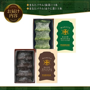 《中村藤吉本店》抹茶とほうじ茶の風味豊かなバウムクーヘン(2種・計2個)特産品 宇治茶 宇治抹茶 抹茶 ほうじ茶 菓子 スイーツ バウムクーヘン  【uj-AZ003】【中村藤吉本店】