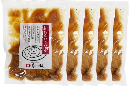 《仙台名物》味の牛たん喜助 牛たんデミグラスソースハンバーグ＆牛たんオニオンソースハンバーグ (各200g×5パック) [0319]