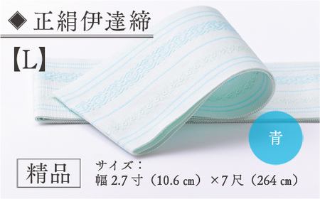 伊達締め 正絹 精品 1本 青 01【L】幅2.7寸(10.6cm)×7尺(264cm) [森博多織 福岡県 宇美町 um40azo810031]
