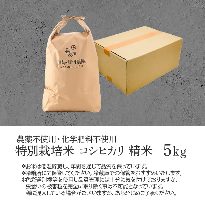 【先行予約】【令和8年産 新米】伊与衛門農園のコシヒカリ 精米 5kg 特別栽培米 化学肥料不使用 ＜温度と湿度を常時管理し新鮮米を出荷！＞／ 高品質 鮮度抜群 福井県あわら産 ブランド米 白米 お米 ※2026年9月下旬より順次発送予定 [aw071-a009]