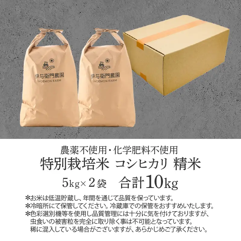 【先行予約】【令和8年産 新米】伊与衛門農園のコシヒカリ 精米 10kg 特別栽培米 5kg×2袋 化学肥料不使用 ＜温度と湿度を常時管理し新鮮米を出荷！＞／ 高品質 鮮度抜群 福井県あわら産 ブランド米 白米 お米 ※2026年9月下旬より順次発送予定 [aw071-c002]
