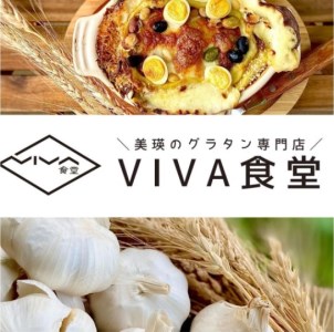 自宅で簡単に本格ドリアが楽しめる！　VIVA食堂　美瑛VIBES にんにくドリア|ドリア 北海道 ドリア 美瑛町 ドリア おすすめ ドリア[014-41]