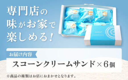スコーンクリームサンド アソートセット 6P 多治見市/famfam スコーン 洋菓子 個包装 詰め合わせ 詰合せ おまかせ スイーツ[TAK003]