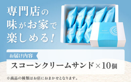  スコーンクリームサンド アソートセット 10P 多治見市/famfam スコーン 洋菓子 個包装 詰め合わせ 詰合せ おまかせ スイーツ デザート クリーム 焼き菓子 セット 朝食 おやつ ティータイム 手土産 冷凍 送料無料 母の日 父の日 プレゼント ギフト 贈答 贈り物 [TAK005]