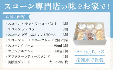 おもてなしティータイムセット（スコーン・クリーム・ジャム・ティースタンド・美濃焼プレート付き）多治見市/famfam スイーツ 洋菓子 [TAK007]