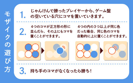 美濃焼 ボードゲーム 「モザイク・ミニ」『ハーフブルー』柄【モザイクゲームズ】 雑貨 玩具 おもちゃ ホビー プレゼント [TBE003]
