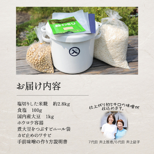 井上糀店の手作り味噌キット（野田琺瑯の容器付き） 味噌 手作り 無添加 無着色 高知県産米 国産大豆 ／Lik-B01