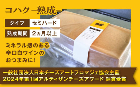 【糸島産生乳100％使用の手作りチーズ】コハク熟成 1ホール 糸島市 / 糸島ナチュラルチーズ製造所TAK-タック- [AYC011] チーズ 乳