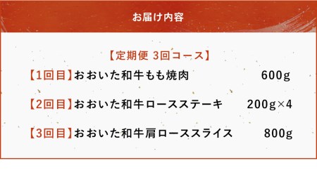【3ヶ月定期便】おおいた和牛 もも焼肉 600g ロースステーキ 200g×4  肩ローススライス 800g | 豊後牛 和牛 肉 お肉 肉 おにく にく 牛 牛肉 すき焼 すきやき 焼き肉 もも肉 ロース ステーキ スライス 定期 定期便 大分県産 九州産 国産 大分県 中津市