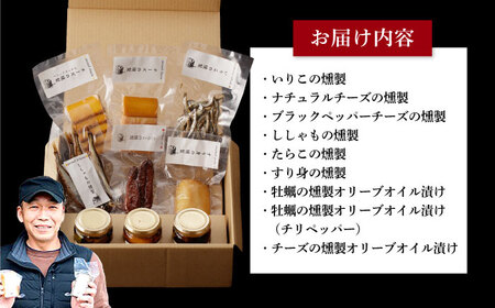 燻製専門店 9種 詰め合わせ（ いりこ / チーズ / ししゃも / たらこ / すり身 / オリーブオイル漬け ）燻製工房 熏助 [EAQ009]  薫製 燻製 くんせい おつまみ 珍味 詰合せ 詰め合わせ セット スモーク 長崎県 特産品 チーズ ちーず 牡蠣