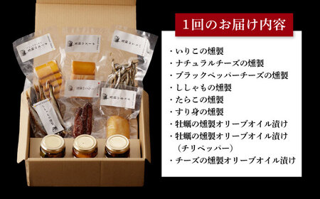 【全6回定期便】燻製専門店 9種 詰め合わせ（ いりこ / チーズ / ししゃも / たらこ / すり身 / オリーブオイル漬け ）燻製工房 熏助 [EAQ011]  薫製 燻製 くんせい おつまみ 詰合せ 詰め合わせ セット スモーク 長崎県 チーズ ちーず 牡蠣 定期便 定期