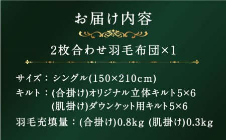 【プレミアムゴールド】羽毛布団 2枚合わせ シングル マザーグースダウン95% [JDH090]