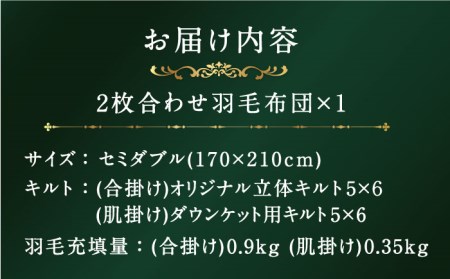 【プレミアムゴールド】羽毛布団 2枚合わせ セミダブル マザーグースダウン95% [JDH092]