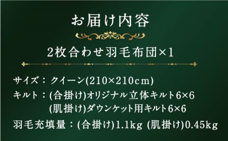 【プレミアムゴールド】羽毛布団 2枚合わせ クイーン マザーグースダウン95% [JDH093]