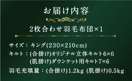 【プレミアムゴールド】羽毛布団 2枚合わせ キング マザーグースダウン95% [JDH094]