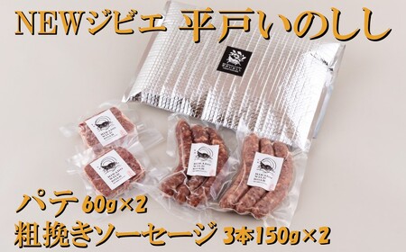 【ジビエ】平戸いのしし パテ＆ソーセージ 各２セット / 猪肉 粗挽き 加工品 人気ジビエ
