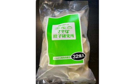 〈させぼ餃子研究所〉させぼ餃子まんぷくセット