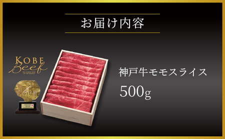  神戸牛 モモ スライス 500g【あしや竹園】