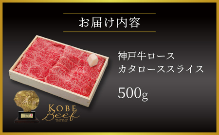  神戸牛 ロース ・ カタロース スライス 500g【あしや竹園】