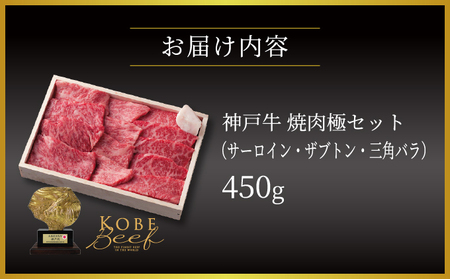  神戸牛 焼肉 極セット（サーロイン ・ ザブトン ・ 三角バラ）450g【あしや竹園】
