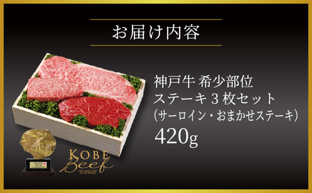  神戸牛 希少部位 ステーキ 3枚セット（サーロイン ・ おまかせステーキ）420g【あしや竹園】