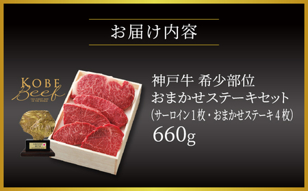  神戸牛 希少部位 おまかせ ステーキ セット（サーロイン 1枚・おまかせステーキ 4枚）660g【あしや竹園】