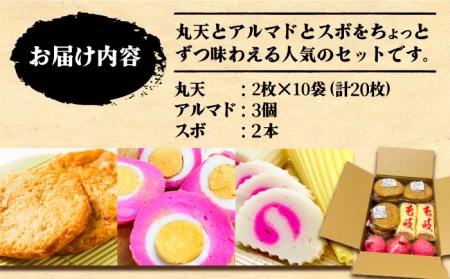丸天・アルマド・スボ セット 《壱岐市》【塚元蒲鉾】 天ぷら かまぼこ さつま揚げ おつまみ 丸天 [JES003] 18000 18000円 加工品