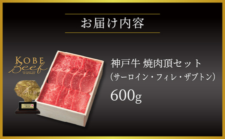  神戸牛 焼肉 頂セット（サーロイン ・ フィレ ・ ザブトン）600g【あしや竹園】