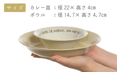 【美濃焼】ル・クール カレー＆サラダセット【陶土う庵】(3262-0175)食器 皿 お皿 ワンプレート ランチプレート 美濃焼 セット さら おしゃれ 洋食器 国産 陶器 煮物鉢 副菜鉢 ボール マルチボウル 送料無料[MBY104]