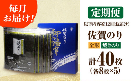【全12回定期便】佐賀のり（焼海苔40枚） [HAT023]焼き海苔 佐賀のり 海産物