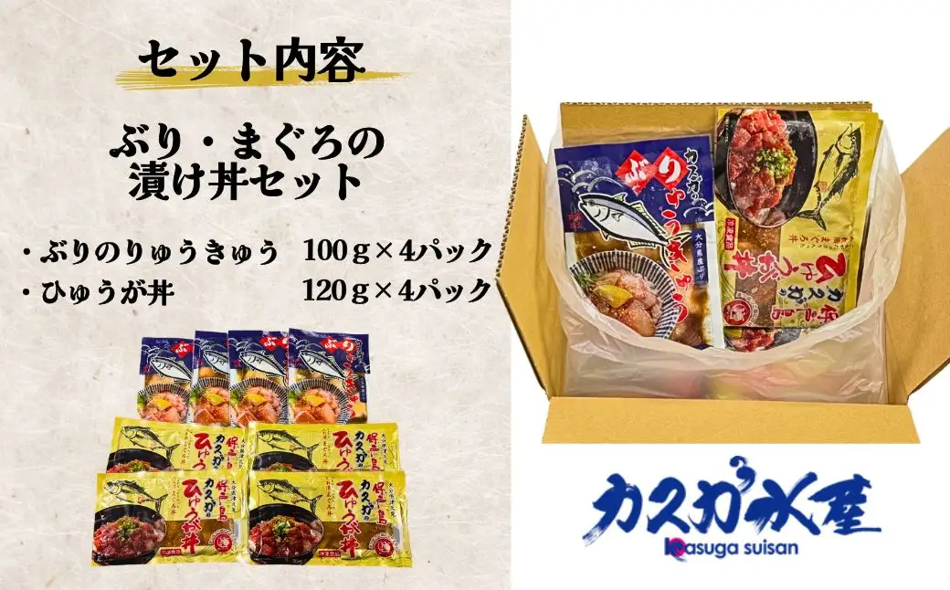 ぶり・まぐろの漬け（ひゅうが）丼セット  ぶりのりゅきゅう100g×4P・まぐろ120g×4P | 津久見市