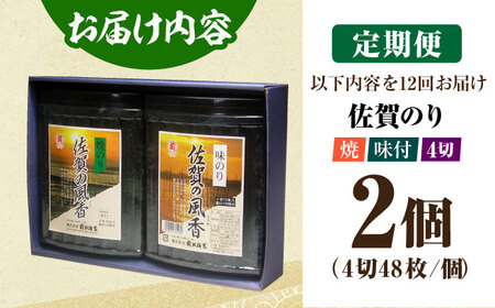 【全12回定期便】佐賀の風香2個詰合せ（味付のり・焼のり） [HAT032]焼き海苔 佐賀海苔 海産物