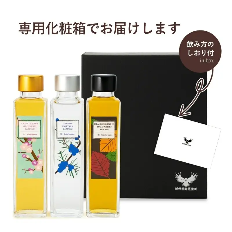 紀州熊野蒸留所 飲み比べ 150ml 3本セット 【prm026A】