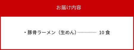 こだわりの味！　博多極旨豚骨ラーメン（生めん）10食セット_PC0105