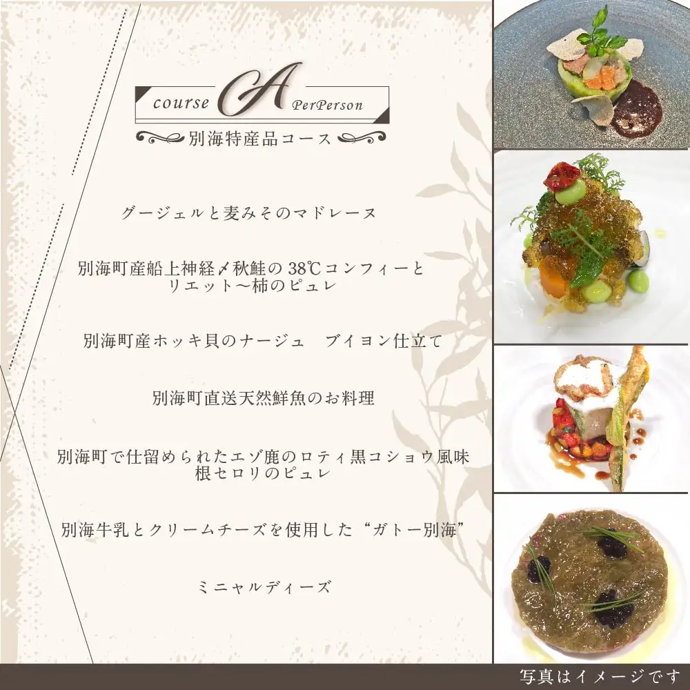 【ふるなび限定】【代々木上原 フレンチ】emuN 体が喜ぶ優しい味が女性に人気「別海町特別コースA」食事券1名様分※2名以上で利用可 北海道