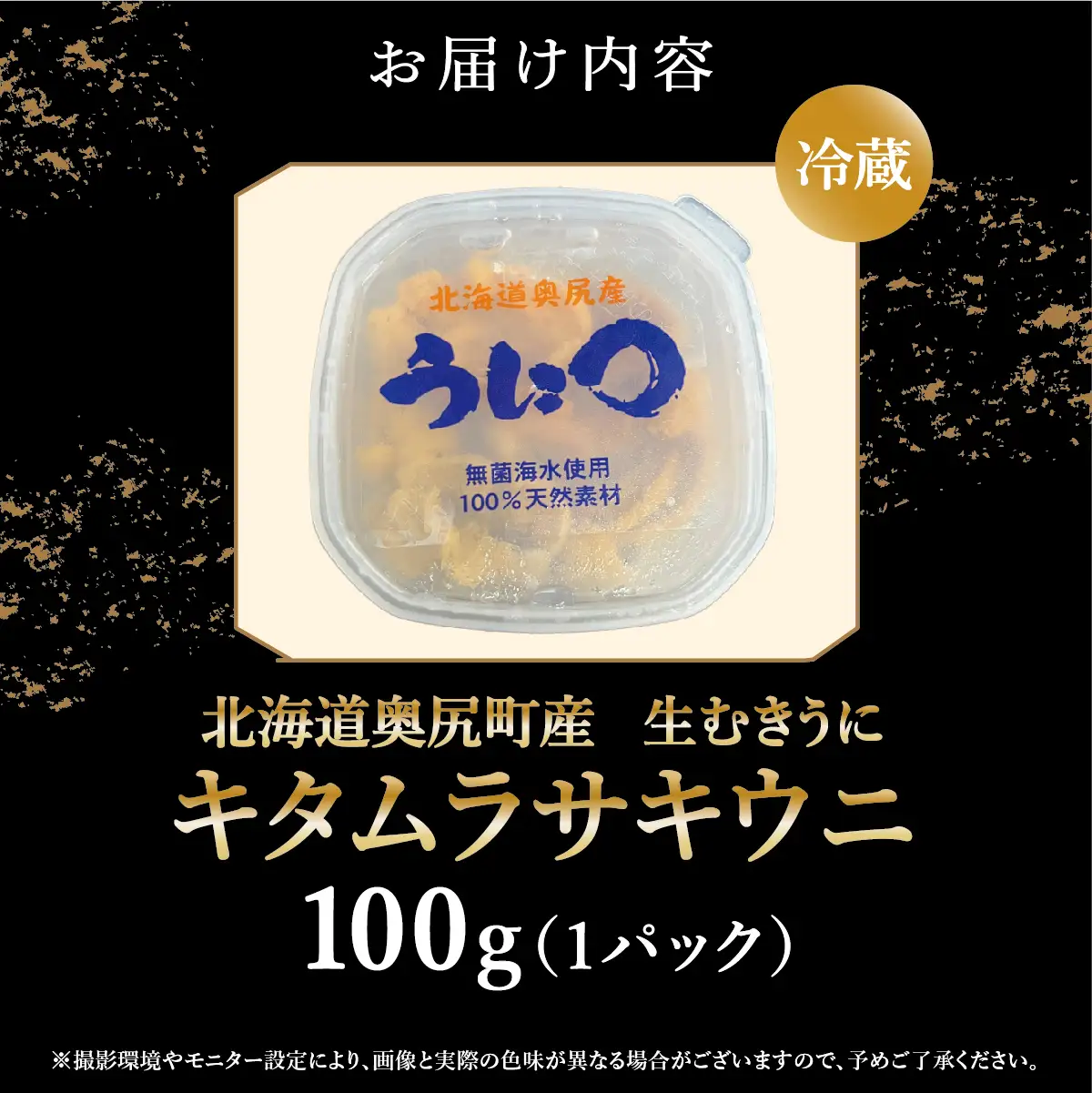【2026年7月上旬頃より順次発送】北海道奥尻産「キタムラサキウニ」100g×1パック(塩水パック)【期日指定不可】