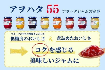 【アヲハタジャム】いちご / ブルーベリー 各6瓶 55ジャム 合計12瓶（1瓶150g） ジャム ママレード マーマレード 果物 フルーツ いちごジャム ワイルドブルーベリー