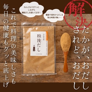a12-149　粉挽だし+こんぶ100g 3袋セット