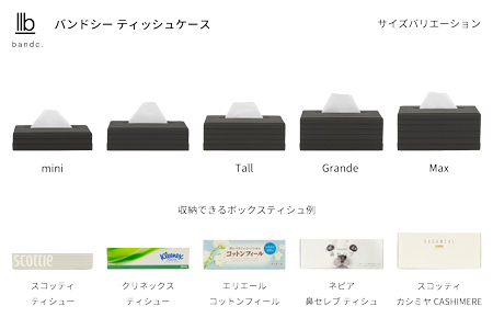 心地よい暮らしをつくる ティッシュケース チャコールグレー 岩手県奥州市産 バンドシー Bandc クリネックス エリエール ネピア エルモア に対応 [AR084]