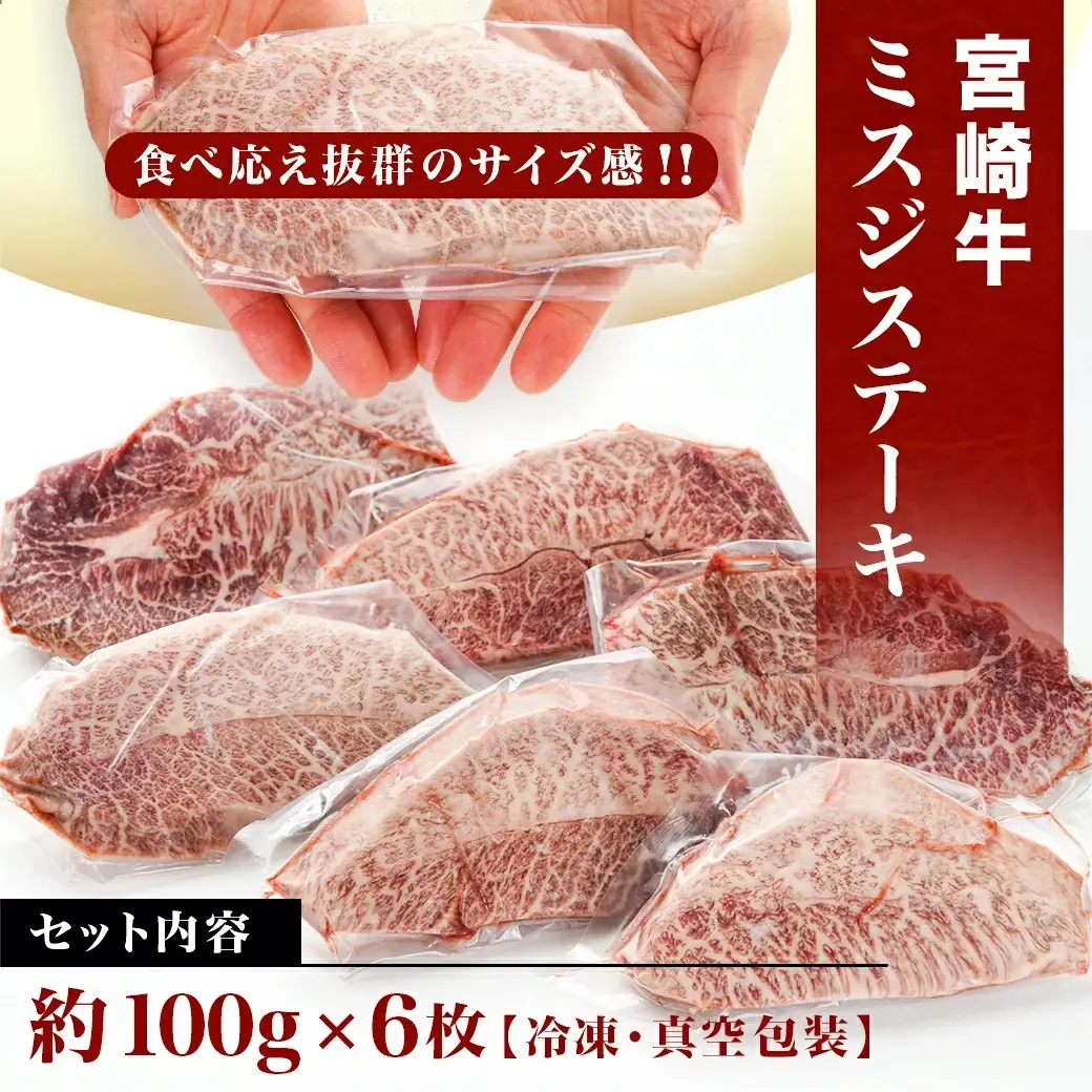 宮崎牛ミスジステーキ 約100g×6枚(真空)〔AC-8918〕_(都城市) 宮崎県産宮崎牛 1枚ずつ真空 ミスジステーキ 希少部位