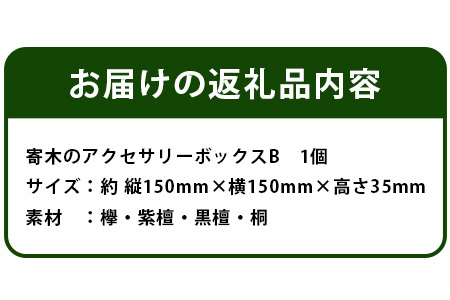 寄木のアクセサリーボックス (B) 13仕切り KT-4-2【徳島県 那賀町 寄木細工 伝統工芸品 工芸品 木箱 小物入れ アクセサリー ボックス BOX ジュエリーボックス インテリア 仕切り 幾何学模様 記念品 ギフト プレゼント 木製 雑貨 日本製 収納 ふた付き 蓋】