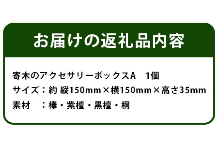 寄木のアクセサリーボックス (A) 10仕切り KT-4-1【徳島県 那賀町 寄木細工 伝統工芸品 工芸品 木箱 小物入れ アクセサリー ボックス BOX ジュエリーボックス インテリア 仕切り 幾何学模様 記念品 ギフト プレゼント 木製 雑貨 日本製 収納 ふた付き 蓋】