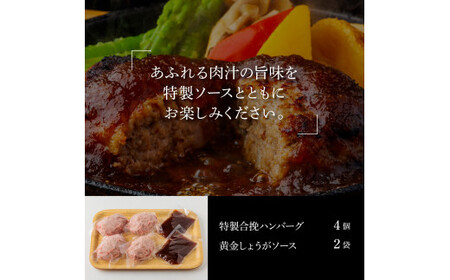 生姜好きにオススメ！老舗レストランの国産牛と美鮮豚ハンバーグ130g×4ケ＋黄金しょうがソース×2袋 ハンバーグ セット 10000円 牛肉 豚肉 和牛 美味しい おいしい 小分けパック 個包装 冷凍 食品
