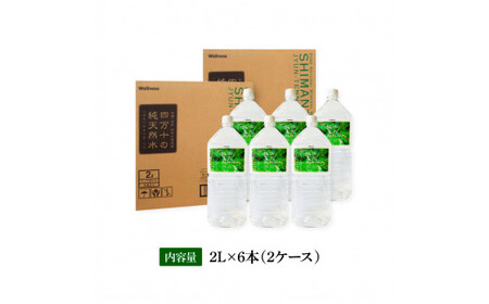 四万十の純天然水 2L×6本 ２ケース 