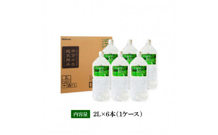 四万十の純天然水 2L×6本 